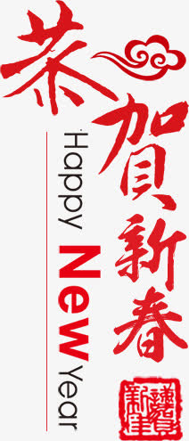 PNG图片恭贺新年红色字体素材下载