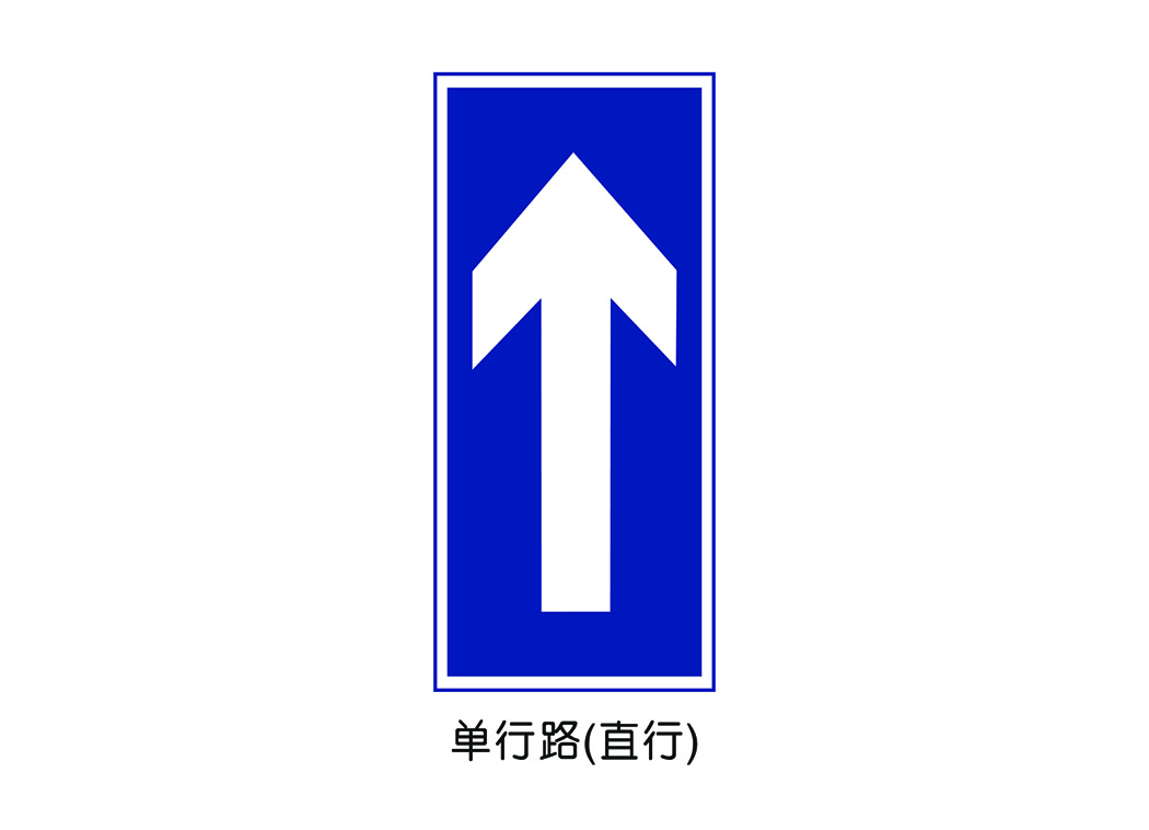 单行道标志路口图片