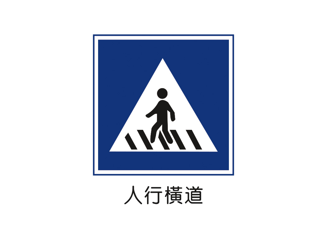 人行横道预告的标志图片