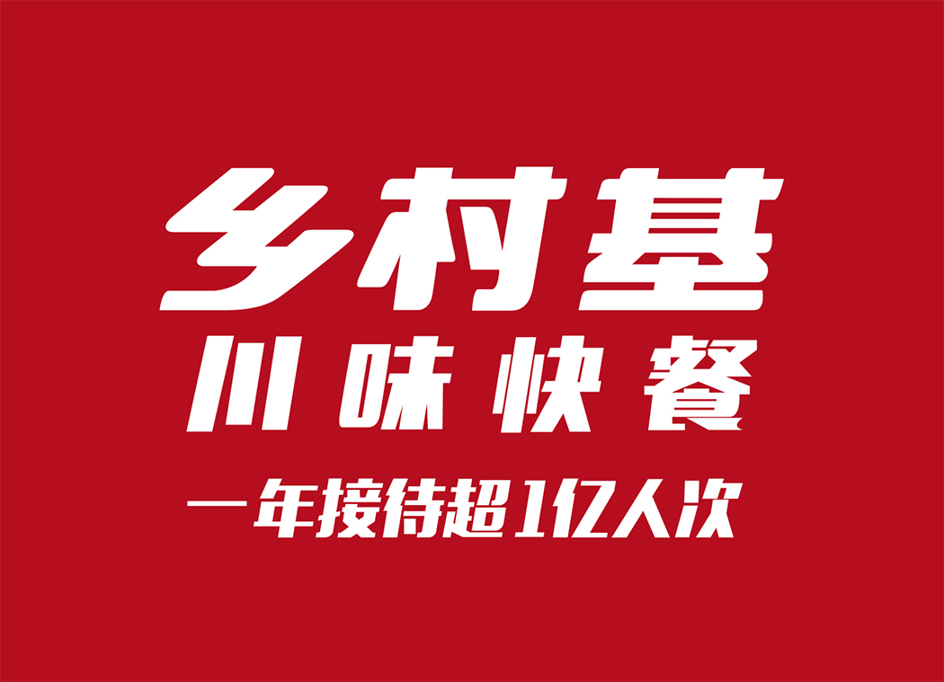 乡村基logo高清大图矢量素材下载