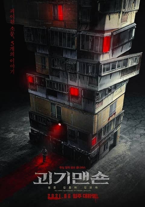 韩国电影怪奇宅/怪奇公寓中字在线看百度网盘高清下载