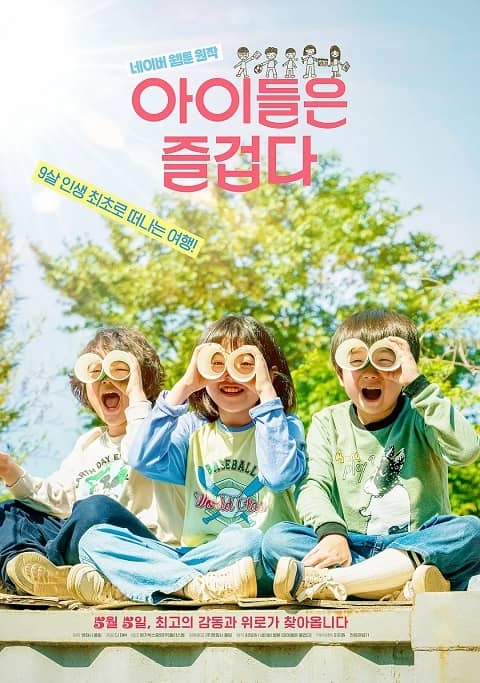 韩国电影孩子们很有趣中字在线看百度网盘高清下载