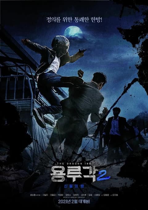 2021韩国电影龙屡阁2：神之夜中字在线看百度网盘高清下载