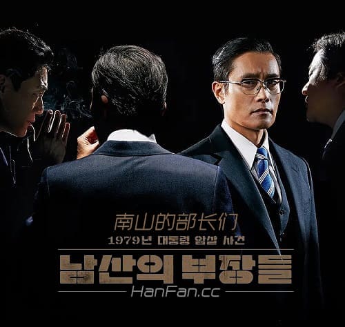 韩国电影南山的部长们1080P中字在线看百度网盘高清下载