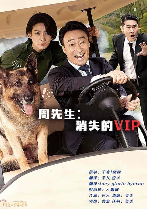 韩国电影周先生：消失的VIP1080P中字在线看百度网盘高清下载