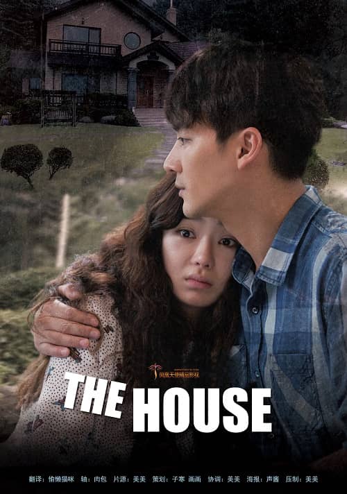 韩国电影诡住宅/The House1080P中字在线看百度网盘高清下载