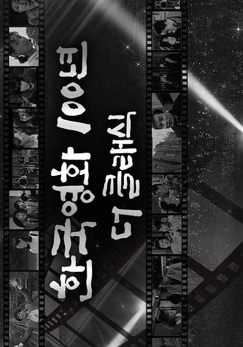 KBS纪录片韩国电影100年1-12集中字在线看百度网盘高清下载