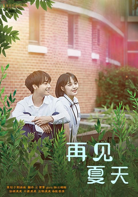 韩国电影再见夏天720P中字在线看百度网盘高清下载