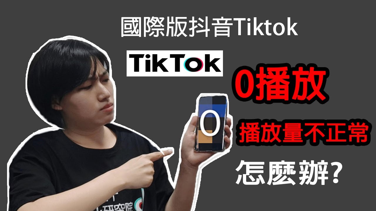 国际版抖音Tiktok0播放以及播放量不正常怎麽辦？