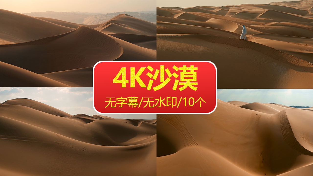 4K沙漠视频素材,10个超清沙漠视频大合集