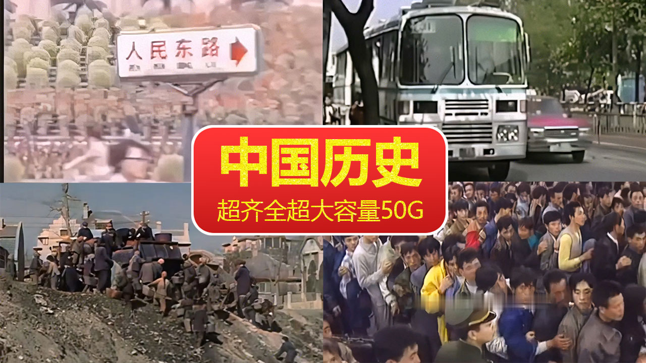 中国历史视频素材大合集50G超齐全打包下载