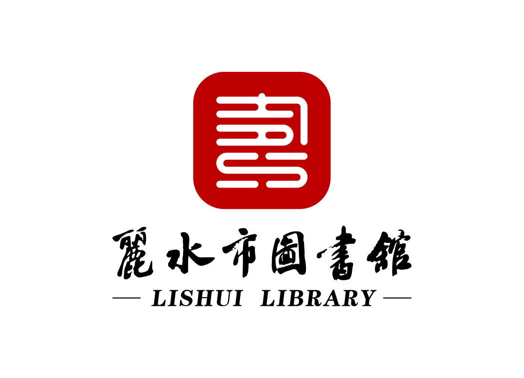 高清丽水市图书馆logo矢量素材下载