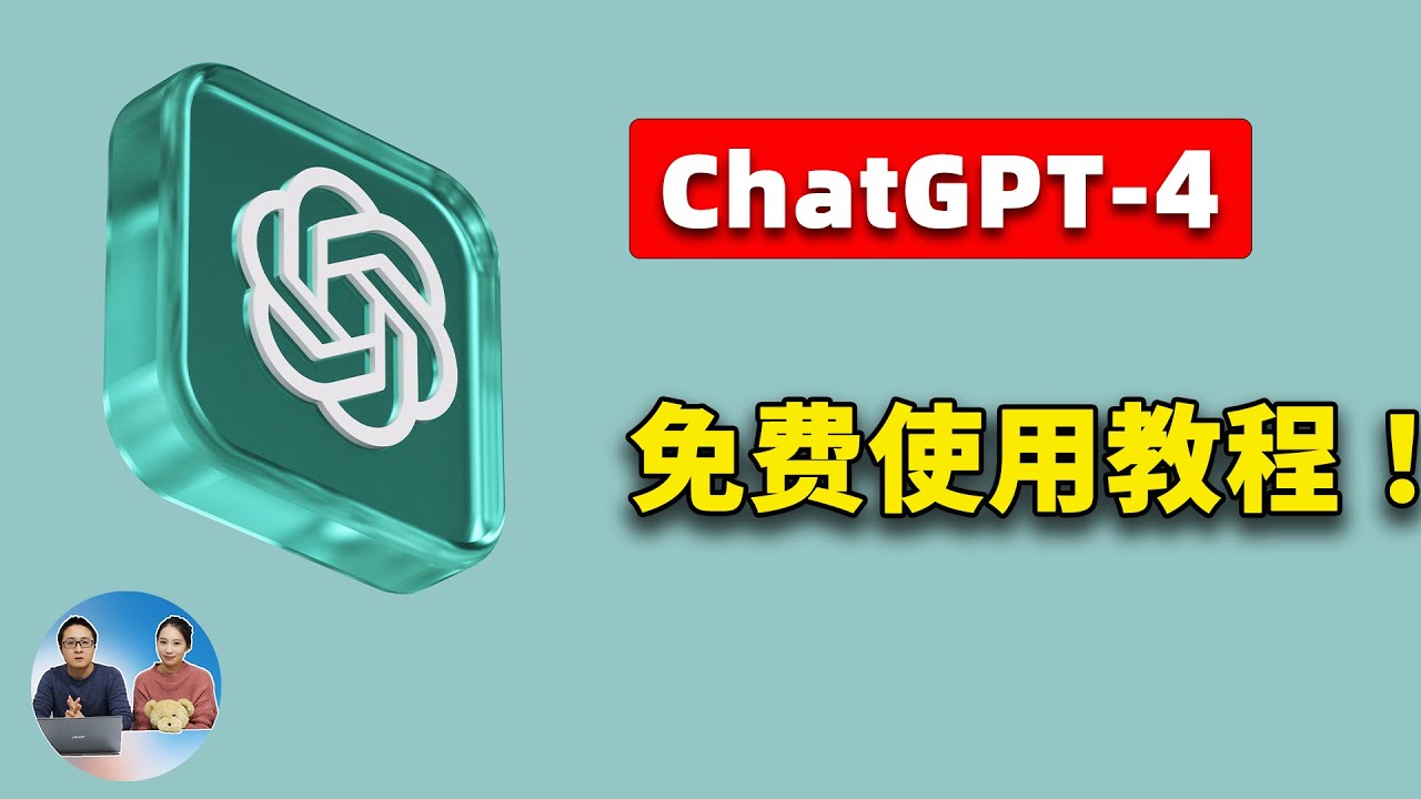 ChatGPT-4免费使用GPT4.0使用视频教程