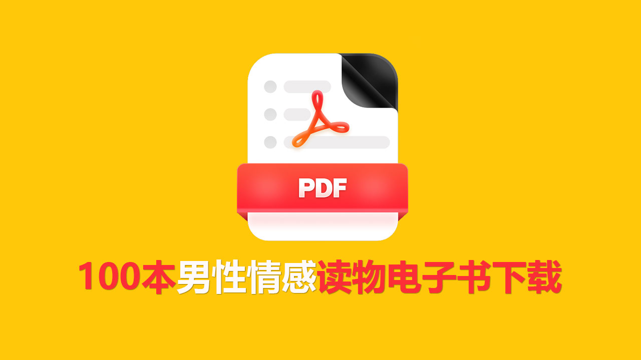 好男人情感开窍和坏男人法则电子书下载